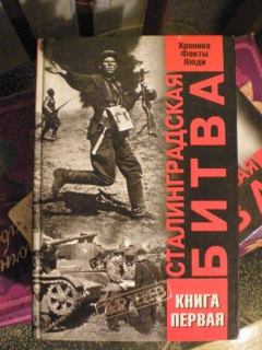 Книга - Сталинградская битва. Хроника, факты, люди. Книга 1. В А Жилин - читать в ЛитВек
