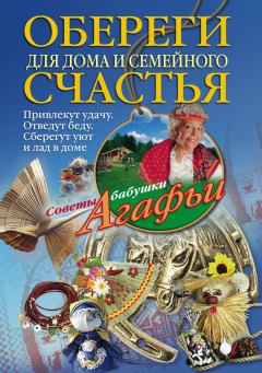 Обложка книги - Обереги для дома и семейного счастья - Агафья Тихоновна Звонарева