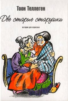Обложка книги - Две старые старушки - Тоон Теллеген