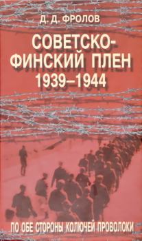 Книга - Советско-финскй плен 1939-1944. Дмитрий Джонович Фролов - прочитать в Литвек