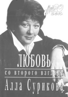 Обложка книги - Любовь со второго взгляда - Алла Ильинична Сурикова