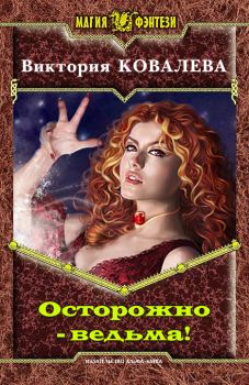 Книга - Осторожно - ведьма!. Виктория Ковалева - читать в Литвек