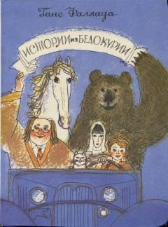 Обложка книги - Истории из Бедокурии: Сказки - Ганс Фаллада