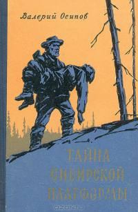 Обложка книги - Тайна сибирской платформы - Валерий Дмитриевич Осипов