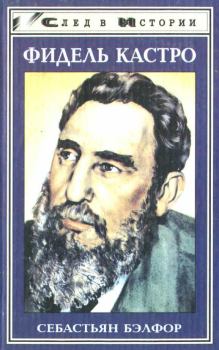 Обложка книги - Фидель Кастро - Себастьян Бэлфор