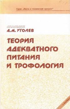 Обложка книги - Теория адекватного питания и трофология - Александр Михайлович Уголев