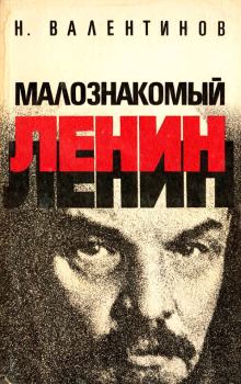 Обложка книги - Малознакомый Ленин - Николай Владиславович Валентинов