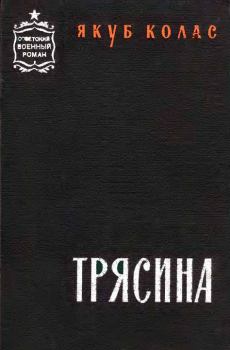 Книга - Трясина [Перевод с белорусского]. Якуб Колас - прочитать в Литвек