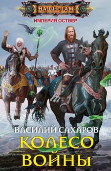 Обложка книги - Колесо войны - Василий Иванович Сахаров