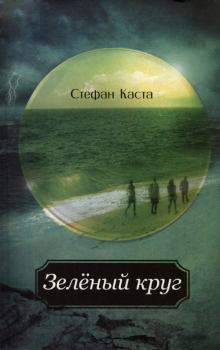 Книга - Зеленый круг. Стефан Каста - читать в Литвек