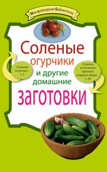 Обложка книги - Соленые огурчики и другие домашние заготовки - Е Левашева