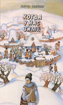 Обложка книги - Когда у нас зима - Мирча Дьякону