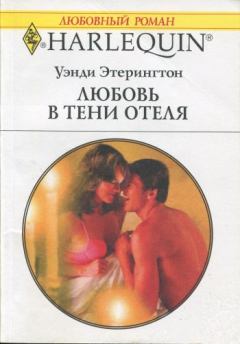 Обложка книги - Любовь в тени отеля - Уэнди Этерингтон