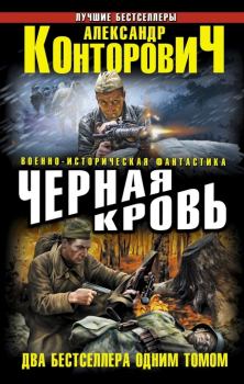 Обложка книги - Черная кровь - Александр Сергеевич Конторович