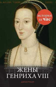 Обложка книги - Жены Генриха VIII - Джули Уилер