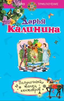 Обложка книги - Полуночный танец кентавров - Дарья Александровна Калинина