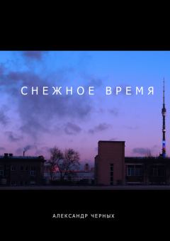 Обложка книги - Снежное время - Александр Черных