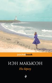 Книга - На берегу. Иэн Макьюэн - прочитать в Литвек