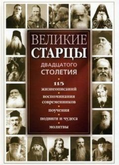 Обложка книги - Великие русские старцы XX века - Автор неизвестен