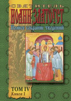 Обложка книги - Полное собрание творений Том IV часть 1 - святитель Иоанн Златоуст