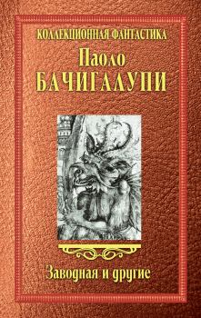 Книга - Заводная и другие (сборник). Паоло Бачигалупи - читать в ЛитВек