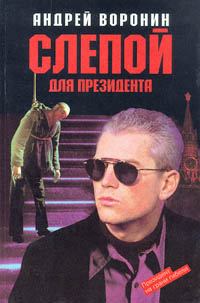 Обложка книги - Слепой для президента - Андрей Воронин