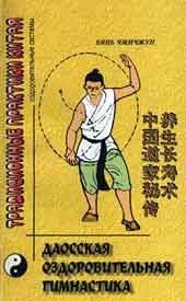Обложка книги - Даосская оздоровительная гимнастика - Чжичжун Бянь