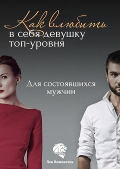 Обложка книги - Как влюбить в себя девушку топ-уровня - Лев Борисович Вожеватов