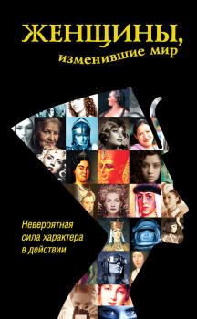 Обложка книги - Женщины, изменившие мир - Дарина Григорова