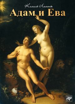 Книга - Адам и Ева. Камиль Лемонье - читать в Литвек