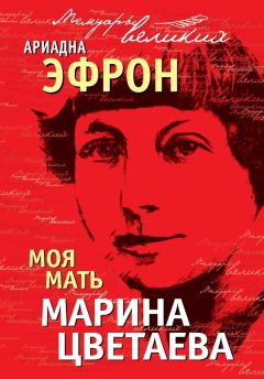 Книга - Моя мать Марина Цветаева. Ариадна Сергеевна Эфрон - читать в ЛитВек
