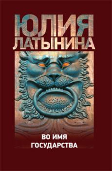 Обложка книги - Повесть о государыне Касии - Юлия Леонидовна Латынина