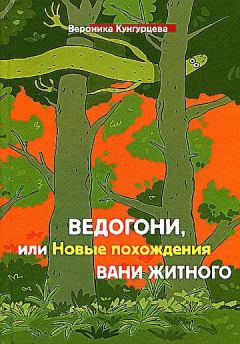 Обложка книги - Ведогони, или Новые похождения Вани Житного - Вероника Юрьевна Кунгурцева