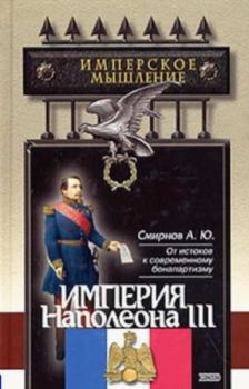 Обложка книги - Империя Наполеона III - Андрей Юрьевич Смирнов