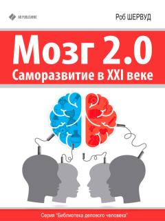 Обложка книги - Мозг 2.0. Саморазвитие в XXI веке - Роб Шервуд
