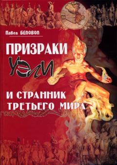 Обложка книги - Призраки Уэли и странник третьего мира - Павел Сергеевич Беловол