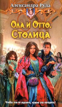 Обложка книги - Столица - Александра Руда