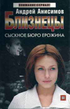 Обложка книги - Сыскное бюро Ерожина - Андрей Юрьевич Анисимов