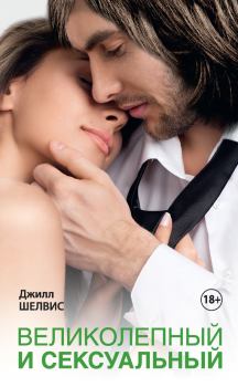 Обложка книги - Великолепный и сексуальный - Джилл Шелвис