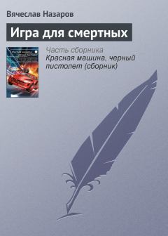 Обложка книги - Игра для смертных - Вячеслав Алексеевич Назаров
