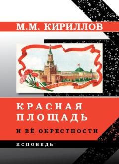 Книга - Красная площадь и её окрестности. Михаил Михайлович Кириллов - читать в Литвек