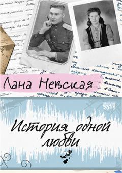Обложка книги - История одной любви - Лана Невская