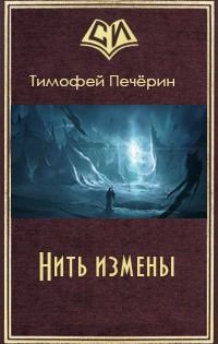 Обложка книги - Нить измены - Тимофей Николаевич Печёрин