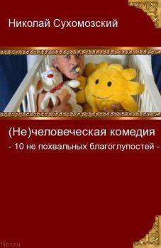 Книга - 10 непохвальных благоглупостей. Николай Михайлович Сухомозский - прочитать в Литвек