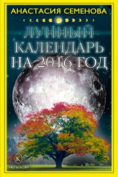 Обложка книги - Лунный календарь на 2016 год - Анастасия Николаевна Семенова