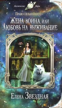 Обложка книги - Жена воина, или Любовь на выживание - Елена Звездная