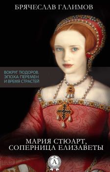 Обложка книги - Мария Стюарт, соперница Елизаветы - Брячеслав Галимов