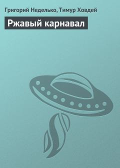 Книга - Ржавый карнавал. Григорий Андреевич Неделько - читать в Литвек