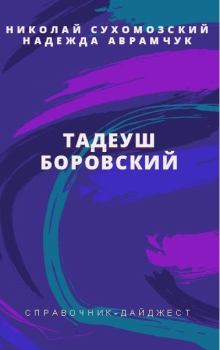 Обложка книги - Боровский Тадеуш - Николай Михайлович Сухомозский