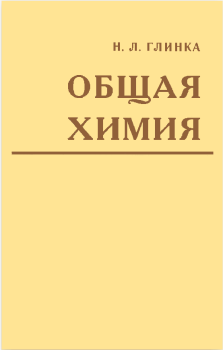 Обложка книги - Общая химия - Николай Леонидович Глинка